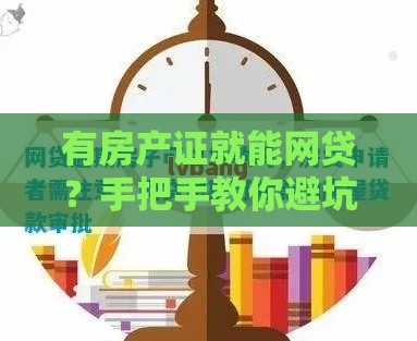 有房产证就能网贷？手把手教你避坑选低息平台