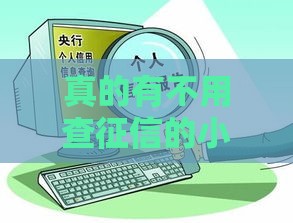 真的有不用查征信的小额贷款？这3种情况确实能办！