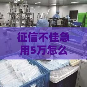 征信不佳急用5万怎么办？这些正规借款渠道别错过！