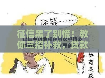 征信黑了别慌！教你三招补救，贷款也能轻松过审