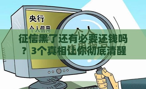 征信黑了还有必要还钱吗？3个真相让你彻底清醒