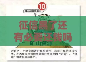 征信黑了还有必要还钱吗？3个真相让你彻底清醒