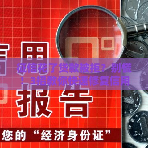 征信花了贷款被拒？别慌！3招教你快速修复信用记录