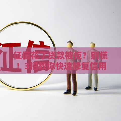 征信花了贷款被拒？别慌！3招教你快速修复信用记录