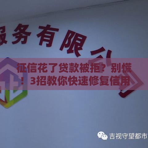 征信花了贷款被拒？别慌！3招教你快速修复信用记录