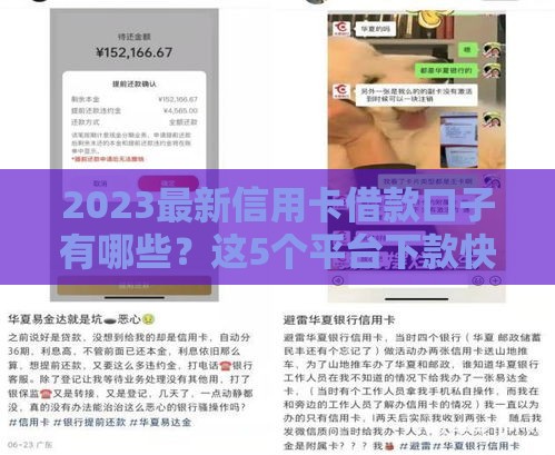 2023最新信用卡借款口子有哪些？这5个平台下款快、利率低！