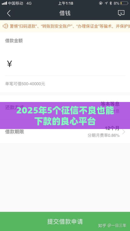 2025年5个征信不良也能下款的良心平台