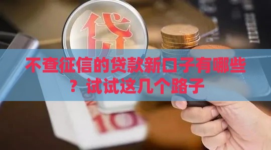 不查征信的贷款新口子有哪些？试试这几个路子
