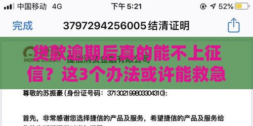 贷款逾期后真的能不上征信？这3个办法或许能救急！