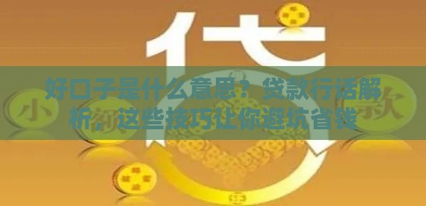 好口子是什么意思？贷款行话解析，这些技巧让你避坑省钱
