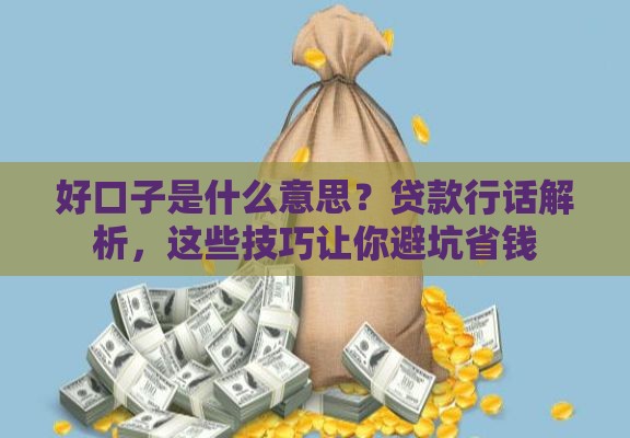 好口子是什么意思？贷款行话解析，这些技巧让你避坑省钱