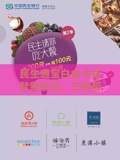 民生通宝白金卡贷款新玩法，三招帮你省心又省钱