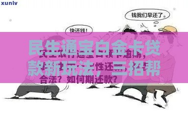 民生通宝白金卡贷款新玩法，三招帮你省心又省钱