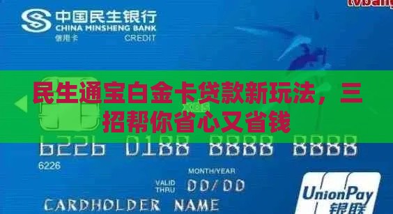 民生通宝白金卡贷款新玩法，三招帮你省心又省钱