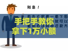 手把手教你拿下1万小额贷款的正确姿势