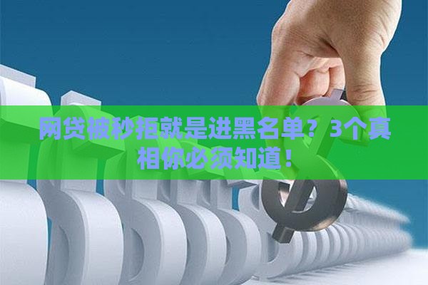 网贷被秒拒就是进黑名单？3个真相你必须知道！