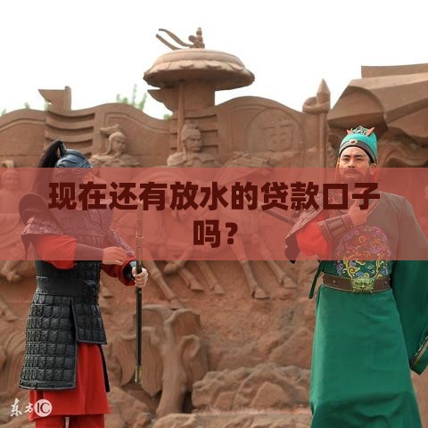 现在还有放水的贷款口子吗？