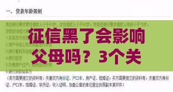 征信黑了会影响父母吗？3个关键点贷款前必看
