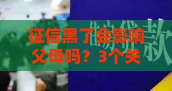 征信黑了会影响父母吗？3个关键点贷款前必看
