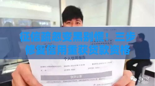 征信疏忽变黑别慌！三步修复信用重获贷款资格