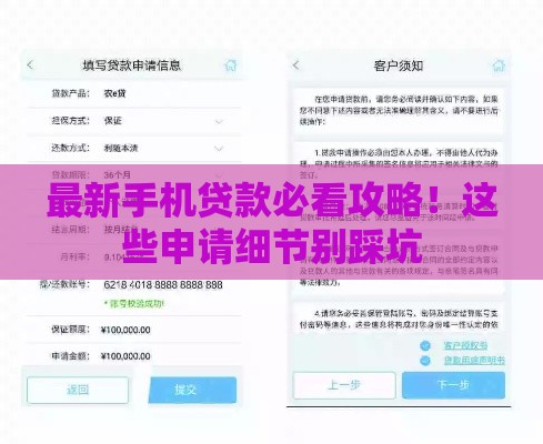 最新手机贷款必看攻略！这些申请细节别踩坑