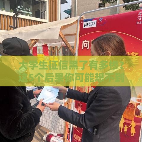 大学生征信黑了有多惨？这5个后果你可能想不到！