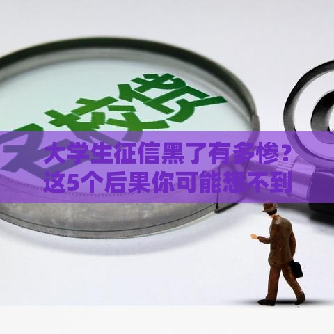 大学生征信黑了有多惨？这5个后果你可能想不到！