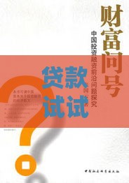 贷款试试这样走？探索金融新路径的实用干货