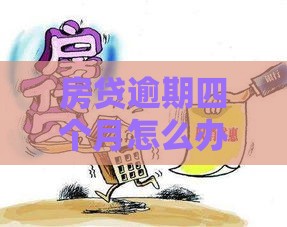 房贷逾期四个月怎么办？别慌！这些补救办法或许能帮你渡过难关