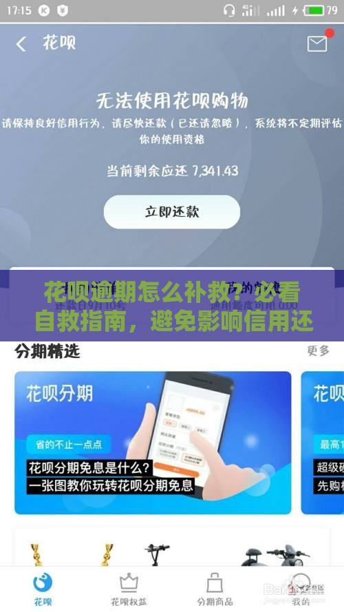 花呗逾期怎么补救？必看自救指南，避免影响信用还能省利息！