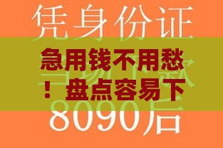 急用钱不用愁！盘点容易下款的靠谱贷款渠道，这些口子别错过