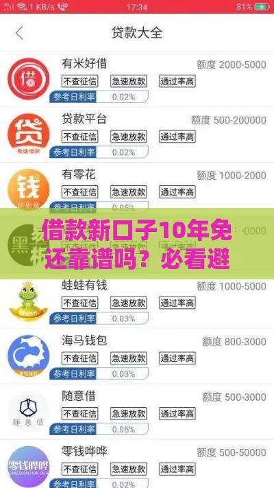 借款新口子10年免还靠谱吗？必看避坑攻略大揭秘！