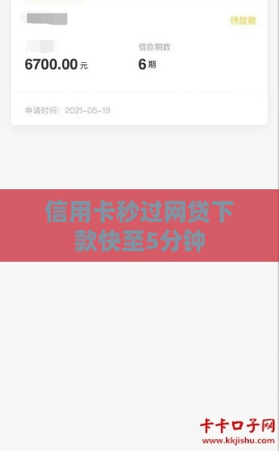 信用卡秒过网贷下款快至5分钟