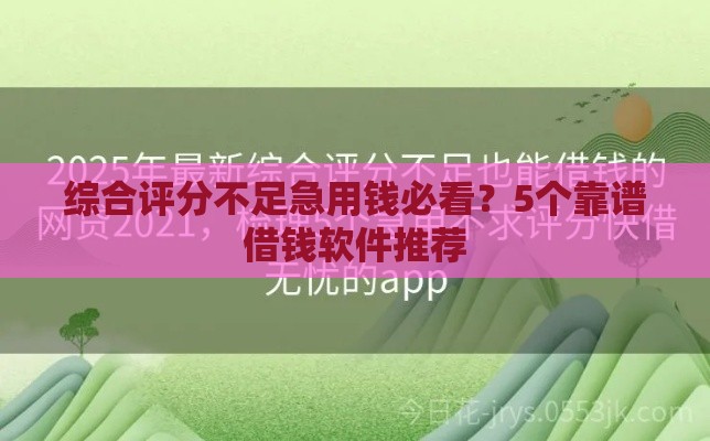 综合评分不足急用钱必看？5个靠谱借钱软件推荐