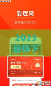 2023最快下款的正规贷款口子有哪些？