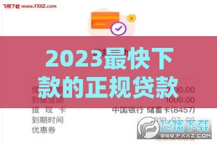 2023最快下款的正规贷款口子有哪些？