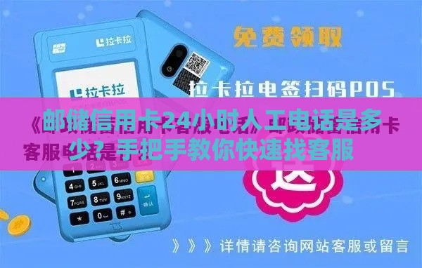 邮储信用卡24小时人工电话是多少？手把手教你快速找客服