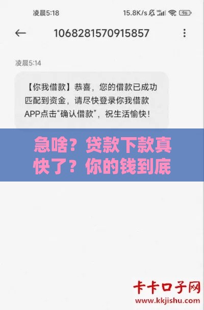 急啥？贷款下款真快了？你的钱到底啥时候到账？