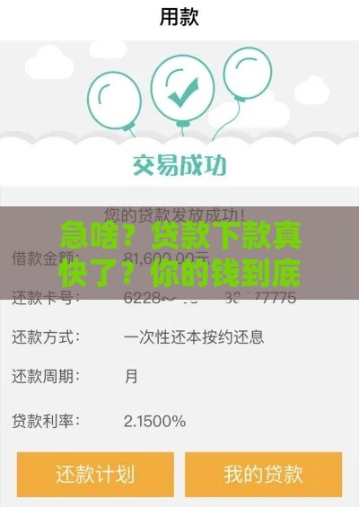 急啥？贷款下款真快了？你的钱到底啥时候到账？