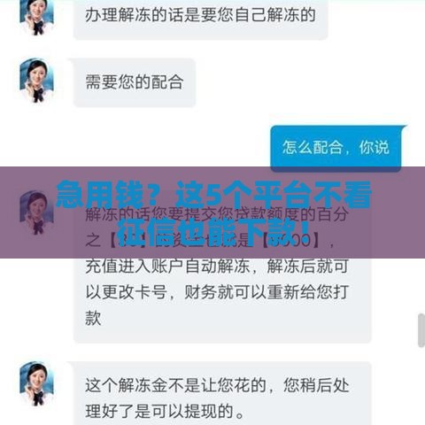 急用钱？这5个平台不看征信也能下款！