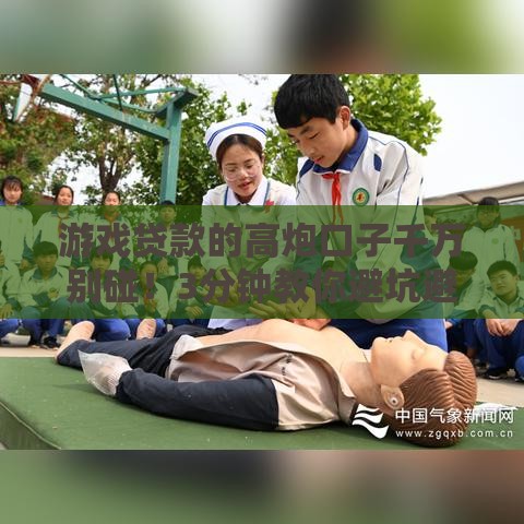 游戏贷款的高炮口子千万别碰！3分钟教你避坑避雷