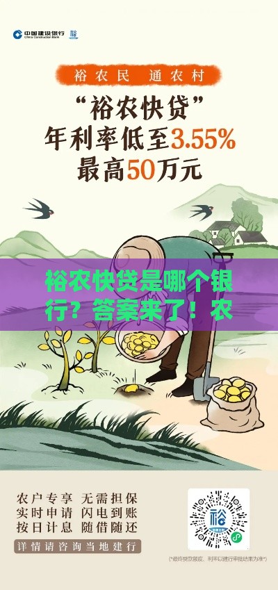 裕农快贷是哪个银行？答案来了！农户必看贷款攻略