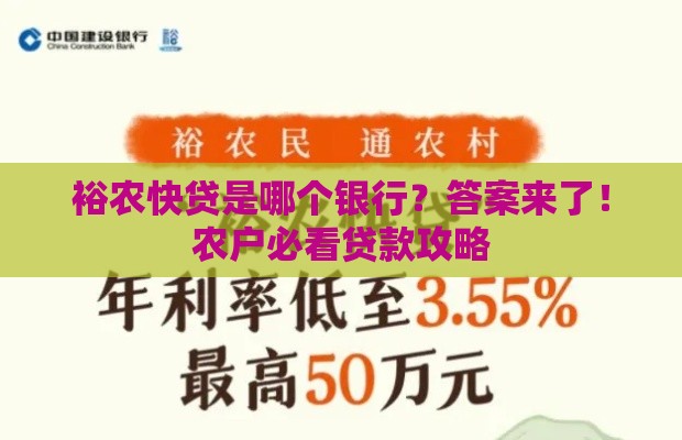 裕农快贷是哪个银行？答案来了！农户必看贷款攻略