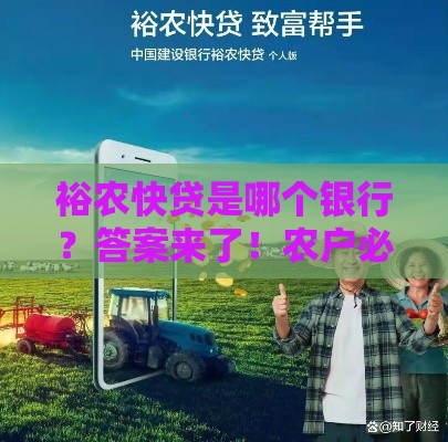 裕农快贷是哪个银行？答案来了！农户必看贷款攻略