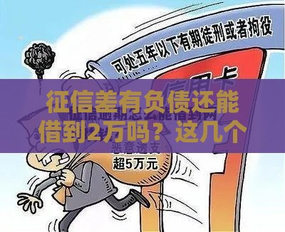 征信差有负债还能借到2万吗？这几个办法值得一试！