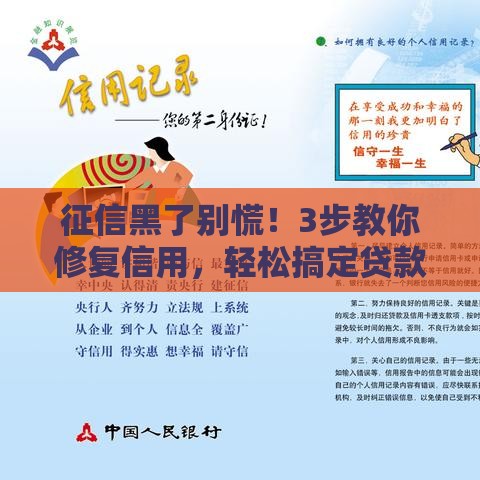 征信黑了别慌！3步教你修复信用，轻松搞定贷款难题
