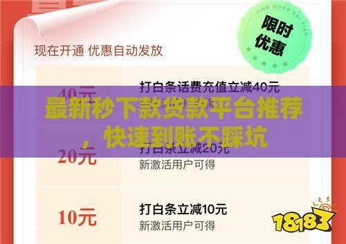 最新秒下款贷款平台推荐，快速到账不踩坑