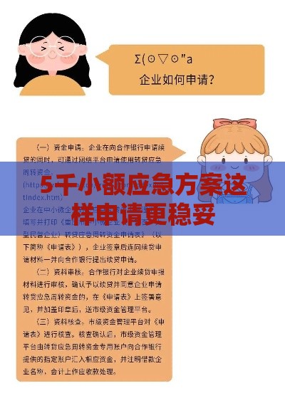 5千小额应急方案这样申请更稳妥 5千小额应急方案这样申请更稳妥