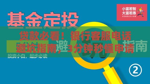 贷款必看!银行客服电话避坑指南,3分钟秒懂申请技巧 贷款必看!银行客服电话避坑指南,3分钟秒懂申请技巧
