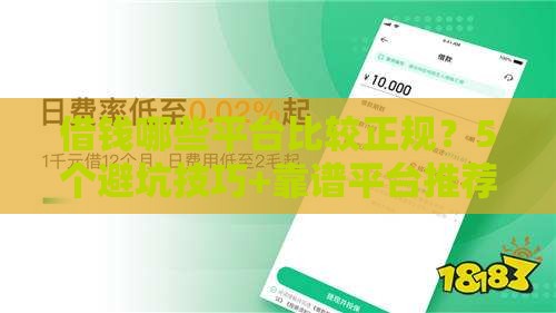 借钱哪些平台比较正规？5个避坑技巧+靠谱平台推荐